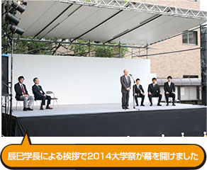 辰巳学長による挨拶で2014大学祭が幕を開けました