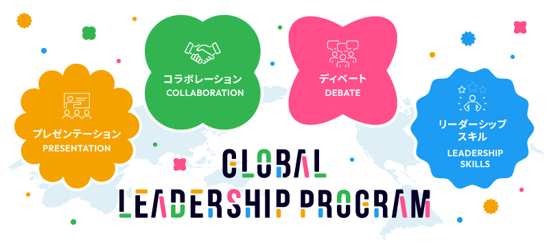 グローバル・リーダーシップ・プログラム（GLP）