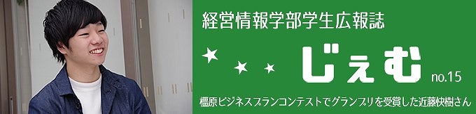 「じぇむ」no.15　橿原ビジネスプランコンテストでグランプリを受賞した近藤快樹さん