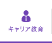 キャリア教育