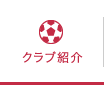 クラブ紹介