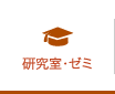 研究室・ゼミ