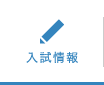 入試情報