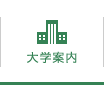 大学案内