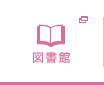 図書館