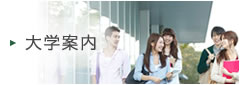 大学案内