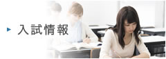 入試情報
