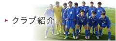 クラブ紹介