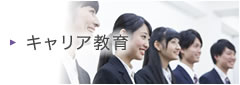 キャリア教育