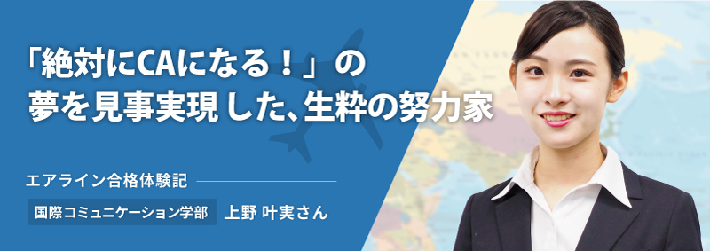 2023年 エアライン合格体験記　全日本空輸  上野叶実さん