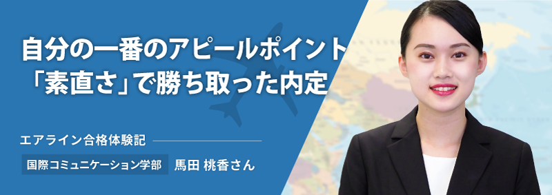 2023年 エアライン合格体験記　日本航空  馬田桃香さん