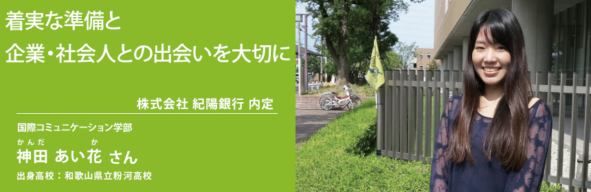 国際コミュニケーション学部 神田 あい花さん 就職支援プログラム 阪南大学 国際コミュニケーション学部 神田 あい花さん 就職支援プログラム 阪南大学