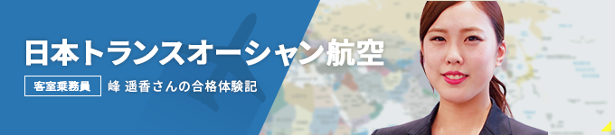 日本トランスオーシャン航空 客室乗務員 峯 遥香さんの合格体験記