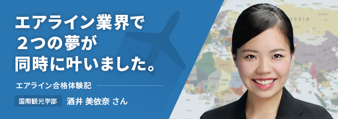 エアライン業界での２つの夢が同時に叶いました。エアライン合格体験記　国際観光学部　酒井 美依奈さん