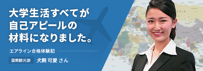 2015年 エアライン合格体験記　全日本空輸  犬飼 可愛さん