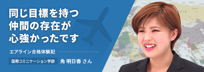 2015年 エアライン合格体験記　中国国際航空  角 明日香さん