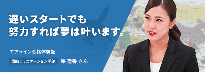 2015年 エアライン合格体験記　日本トランスオーシャン航空  峯 遥香さん