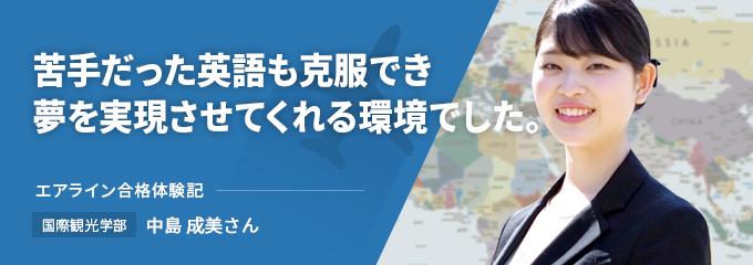 2017年 エアライン合格体験記　ANAウイングス  中島 成美さん