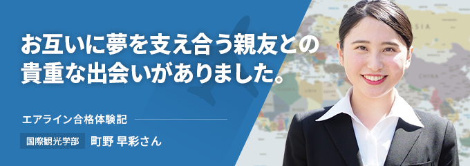 2017年 エアライン合格体験記　CA  町野 早彩さん