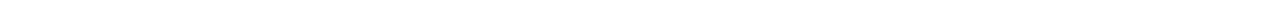 先が見えない不安定な社会の中、