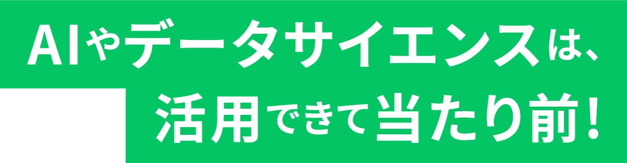 AIやデータサイエンスは、活用できて当たり前!