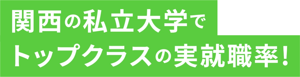 関西の私立大学でトップクラスの実就職率!