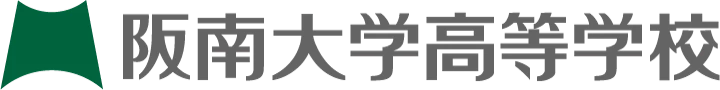 阪南大学高等学校