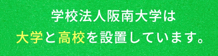 学校法人阪南大学は大学と高校を設置しています
