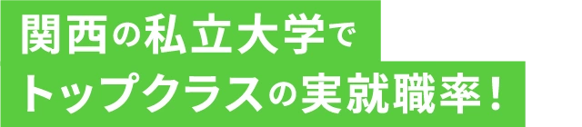 関西の私立大学でトップクラスの実就職率!
