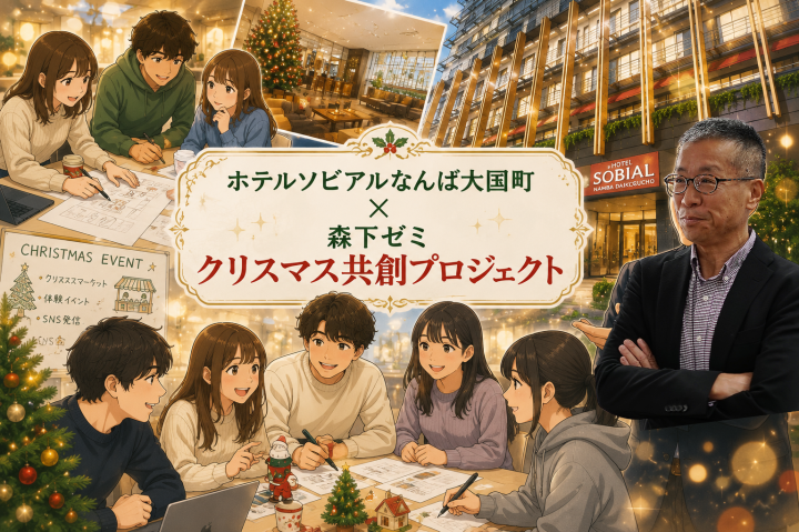 ホテルをプロデュース！学生たちのクリスマス大作戦