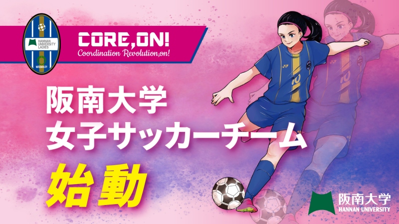 阪南大学サッカー部　2024年4月、女子チーム始動！