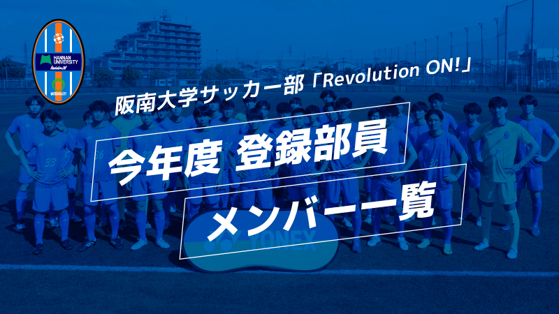 阪南大学サッカー部 登録メンバー・スタッフ一覧