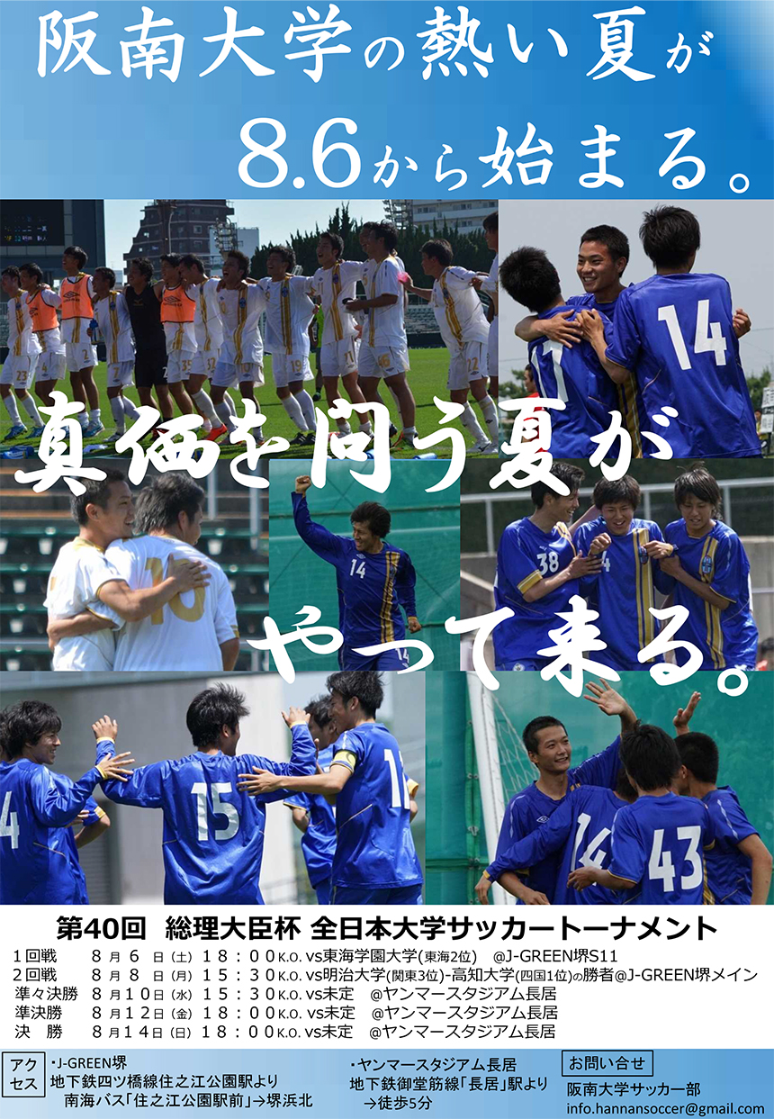 16年度 第40回 総理大臣杯全日本大学サッカートーナメントについて サッカー部 阪南大学