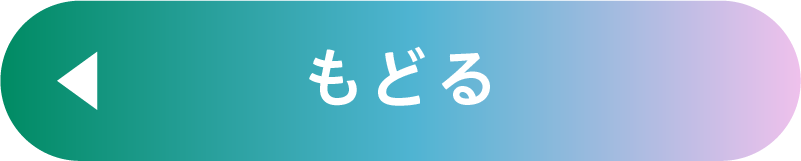 もどる