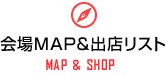 会場MAP & 出店リスト