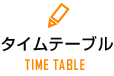 タイムテーブル