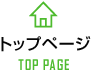 トップページ