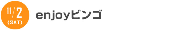 11/2 enjoyビンゴ