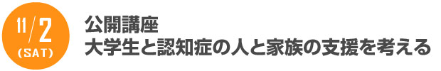 11/2 公開講座　大学生と認知症の人と家族の支援を考える
