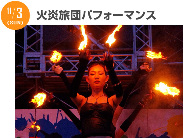 11/3 火炎旅団パフォーマンス