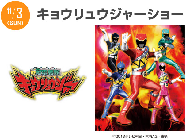 11/3 キョウリュウジャーショー