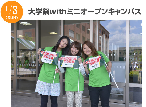 11/3 ミニオープンキャンパスin大学祭