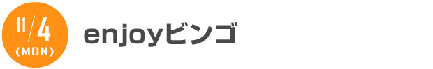 11/4 enjoyビンゴ