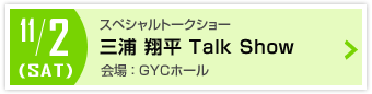 三浦　翔平トークショー