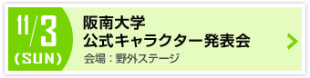 阪南大学　公式キャラクター発表会