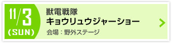 キョウリュウジャーショー