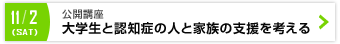 大学生と認知症の人と家族の支援を考える