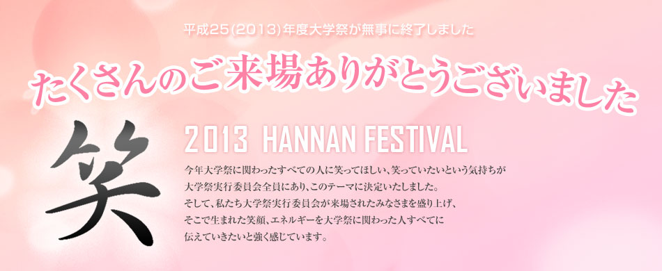 笑 2013 HANNAN FESTIVAL 大学祭が無事終了しました