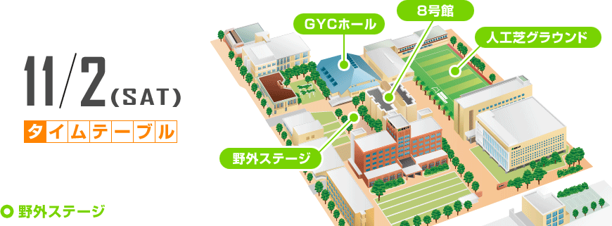 11/2タイムテーブル