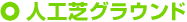 人工芝グラウンド